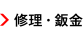 修理・板金
