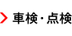 車検・点検