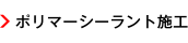 ポリマーシーラント施工