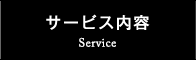 サービス内容