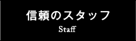 信頼のスタッフ