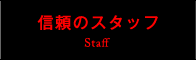 信頼のスタッフ