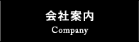 会社案内