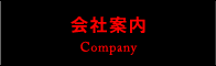 会社案内