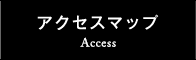アクセスマップ