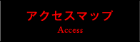 アクセスマップ