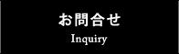 お問合せ