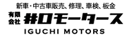 井口モータース 新車・中古車販売、修理、車検、板金
