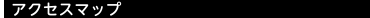 アクセスマップ