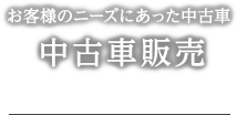 中古車販売 お客様のニーズにあった中古車