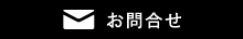お問合せ