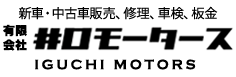 井口モータース 新車・中古車販売、修理、車検、板金