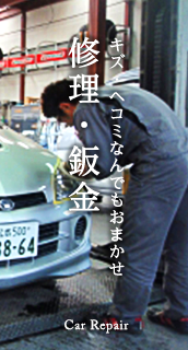 修理・鈑金