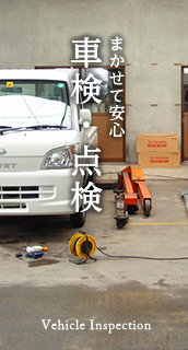 車検・点検