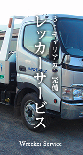 レッカーサービス