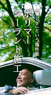 ポリマーシーラント施工
