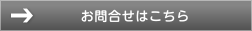 お問合せはこちら