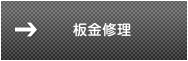 板金修理