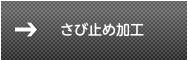 さび止め加工