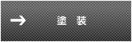 塗装