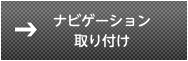 ナビゲーション取り付け