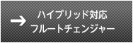 ハイブリッド対応フルートチェンジャー