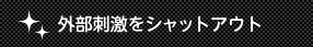外部刺激をシャットアウト