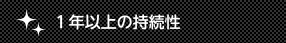 1年以上の持続性