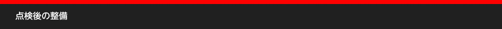 点検後の整備