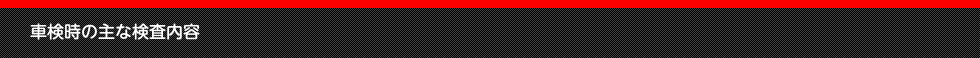 車検時の主な検査内容