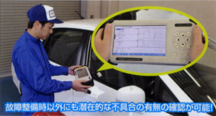 故障整備時以外にも潜在的な不具合の有無の確認が可能です