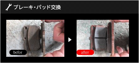 ブレーキ・パッド交換