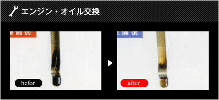 エンジン・オイル交換