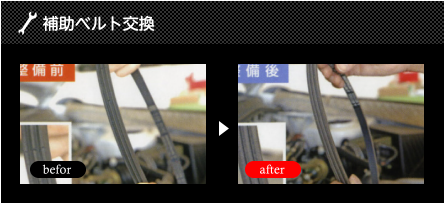 補助ベルト交換