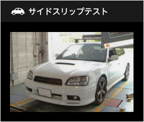 サイドスリップテスト